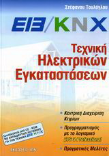 EIB/KNX, Τεχνική ηλεκτρικών εγκαταστάσεων