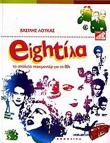 Eightίλα