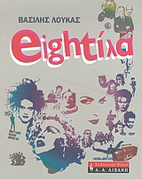 Eightίλα