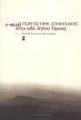 E-mail στην οδό Αγίου Όρους