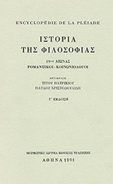 Encyclopédie de la Pléiade. Ιστορία της φιλοσοφίας