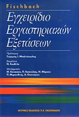 Eγχειρίδιο εργαστηριακών εξετάσεων