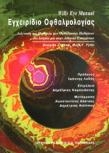 Eγχειρίδιο οφθαλμολογίας