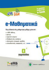 e-Μαθηματικά Α΄ γυμνασίου