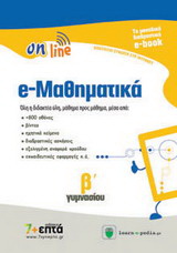 e-Μαθηματικά Β΄ γυμνασίου