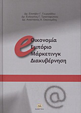 e-οικονομία, εμπόριο, μάρκετινγκ