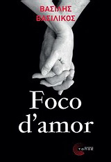 Foco d’ amor (Η φλόγα της αγάπης)