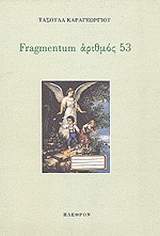 Fragmentum αριθμός 53