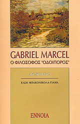 Gabriel Marcel: Ο φιλόσοφος οδοιπόρος
