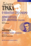 Georg Trakl: Ο Sebastian στο όνειρο. Δημοσιεύσεις στο “Brenner” 1914-1915. Martin Heidegger: Η γλώσσα στην ποίηση.