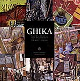 Ghika, τα εργαστήρια του καλλιτέχνη