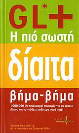 GL+, η πιο σωστή δίαιτα βήμα – βήμα