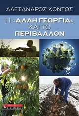 H “άλλη γεωργία” και το περιβάλλον