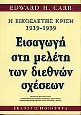 H εικοσαετής κρίση 1919-1939: εισαγωγή στη μελέτη των διεθνών σχέσεων