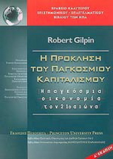 H πρόκληση του παγκόσµιου καπιταλισµού