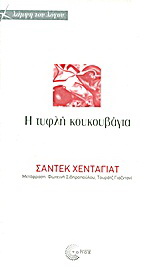 H τυφλή κουκουβάγια