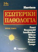 Harrison’ s εσωτερική παθολογία