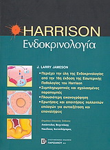Harrison ενδοκρινολογία