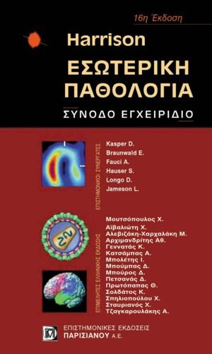 Harrison Εσωτερική Παθολογία