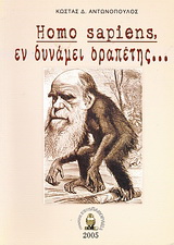 Homo Sapiens, εν δυνάμει δραπέτης…