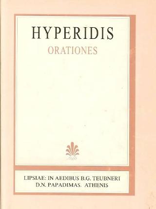 Hyperidis orationes (Υπερείδου λόγοι και αποσπάσματα)