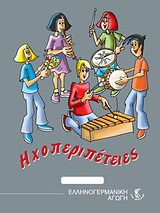 Hχοπεριπέτειες Α’ – Β’δημοτικού