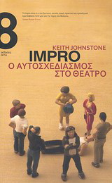 Impro, ο αυτοσχεδιασμός στο θέατρο