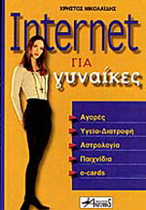 Internet για γυναίκες