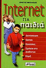 Internet για παιδιά