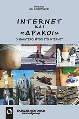 Internet και “δράκοι”