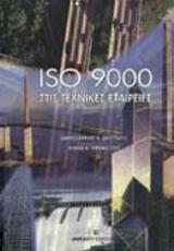 ISO 9000 στις τεχνικές εταιρείες