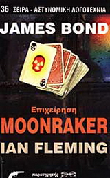 James Bond: επιχείρηση Μoonraker