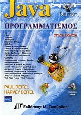 Java προγραμματισμός