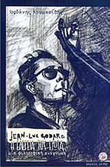Jean-Luc Godard “Η ελεγεία του έρωτα”, μια φιλοσοφική ανάγνωση