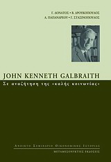 John Kenneth Galbraith: Σε αναζήτηση της “καλής κοινωνίας”
