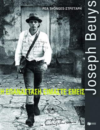 Joseph Beuys: Η επανάσταση είμαστε εμείς