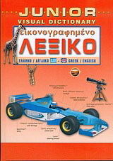Junior εικονογραφημένο λεξικό