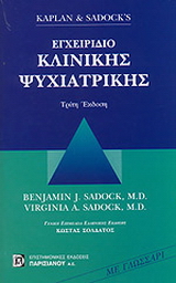 Kaplan & Sadock’s εγχειρίδιο κλινικής ψυχιατρικής