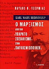 Ο μαρξισμός από τον υπαρκτό σοσιαλισμό στην παγκοσμιοποίηση