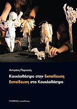 Kουκλοθέατρο στην εκπαίδευση, εκπαίδευση στο κουκλοθέατρο