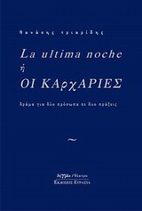La ultima noche ή Οι καρχαρίες
