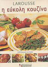 Larousse η εύκολη κουζίνα