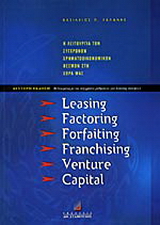 Leasing, factoring, forfaiting, franchising, venture capital