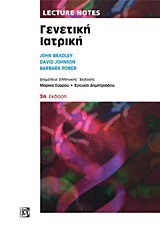 Lecture Notes: Γενετική ιατρική