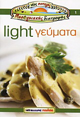 Light γεύματα