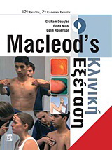 Macleod’s κλινική εξέταση