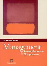Management και συναισθηματική νοημοσύνη