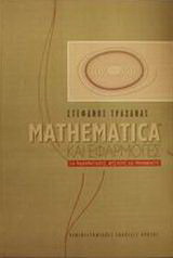 Mathematica και εφαρμογές