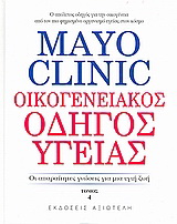 Mayo Clinic: Οικογενειακός οδηγός υγείας