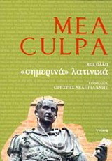 Mea Culpa και άλλα “σημερινά” λατινικά